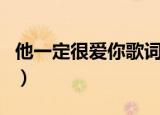他一定很爱你歌词（他一定很爱你的完整歌词）