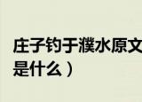 庄子钓于濮水原文及翻译（庄子钓于濮水原文是什么）