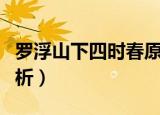 罗浮山下四时春原文（罗浮山下四时春原文赏析）