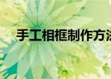 手工相框制作方法（手工相框怎么制作）