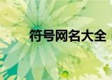 符号网名大全（好听带符号的网名）