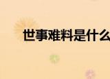 世事难料是什么意思（世事难料解释）