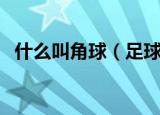 什么叫角球（足球比赛里面什么叫做角球）