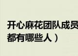 开心麻花团队成员都有谁（开心麻花团队成员都有哪些人）
