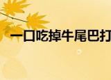 一口吃掉牛尾巴打一字（给大家讲解一下）