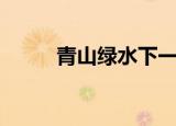 青山绿水下一句（这句话的出处）