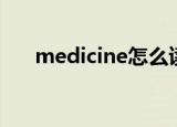 medicine怎么读（medicine的读法）