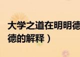 大学之道在明明德什么意思（大学之道在明明德的解释）