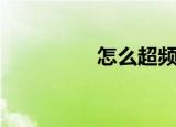 怎么超频（超频的方法）