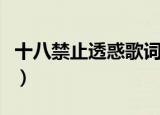十八禁止透惑歌词（十八禁止透惑歌词是什么）