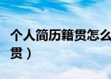 个人简历籍贯怎么填写（怎么填写个人简历籍贯）