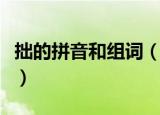 拙的拼音和组词（拙的拼音和组词分别是什么）