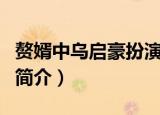 赘婿中乌启豪扮演者（赘婿中乌启豪扮演者的简介）