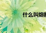 什么叫熔断（熔断的含义）