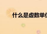 什么是虚数单位（虚数单位的概念）
