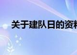 关于建队日的资料（建队日的资料介绍）