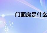 门面房是什么意思（门面房解释）