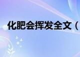 化肥会挥发全文（化肥会挥发绕口令全文）