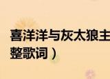 喜洋洋与灰太狼主题曲（别看我只是一只羊完整歌词）