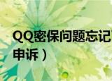 QQ密保问题忘记了怎么办（可以向客服进行申诉）