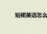 短裙英语怎么说（千万别说错了）