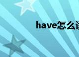 have怎么读（have的意思）