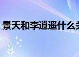 景天和李逍遥什么关系（人物上有什么关系）