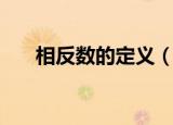 相反数的定义（相反数的定义是什么）