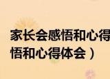 家长会感悟和心得体会怎么写（家长会后的感悟和心得体会）