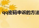 qq密码申诉的方法（qq密码怎么进行申诉）