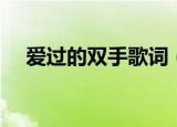 爱过的双手歌词（爱过的双手歌词欣赏）