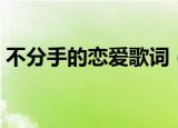 不分手的恋爱歌词（不分手的恋爱完整歌词）