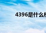 4396是什么梗（4396解释如下）