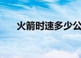 火箭时速多少公里（火箭时速是多少）