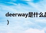 deerway是什么品牌（deerway是哪个品牌）