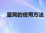 量筒的使用方法（量筒的使用方法详解）