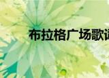 布拉格广场歌词（布拉格广场歌词）