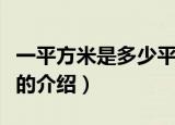 一平方米是多少平方分米（常见面积单位换算的介绍）