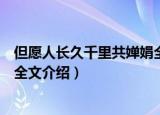 但愿人长久千里共婵娟全诗是什么（但愿人长久千里共婵娟全文介绍）