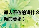 诲人不倦的诲什么意思（怎么理解诲人不倦的诲的意思）