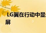  LG翼在行动中显示具有翻转式第二屏的显示屏