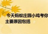  今天蚂蚁庄园小鸡考你问答 民航飞机颜色太多以白色为主主要原因包括