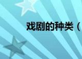 戏剧的种类（戏剧的种类有什么）