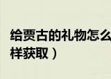 给贾古的礼物怎么做（可爱的苹果物品可以这样获取）