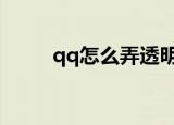 qq怎么弄透明皮肤（怎么设置呢）