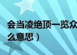 会当凌绝顶一览众山小是什么意思（具体是什么意思）