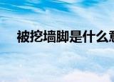 被挖墙脚是什么意思（被挖墙脚的含义）