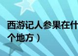 西游记人参果在什么地方（西游记人参果在哪个地方）