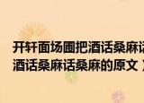 开轩面场圃把酒话桑麻话桑麻的意思是什么（开轩面场圃把酒话桑麻话桑麻的原文）