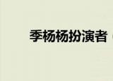 季杨杨扮演者（大家一起来看看吧）